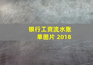 银行工资流水账单图片 2018